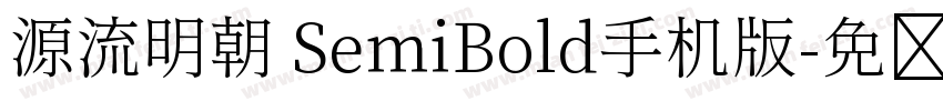 源流明朝 SemiBold手机版字体转换